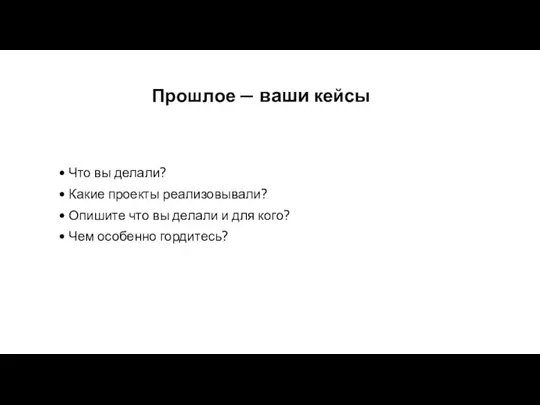 Прошлое — ваши кейсы Что вы делали? Какие проекты реализовывали?