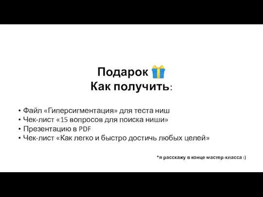 Подарок ? Как получить: Файл «Гиперсигментация» для теста ниш Чек-лист