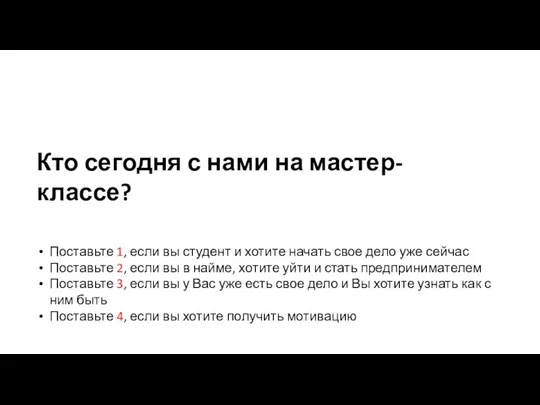 Кто сегодня с нами на мастер-классе? Поставьте 1, если вы