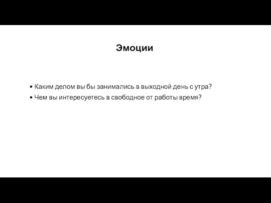 Эмоции Каким делом вы бы занимались в выходной день с