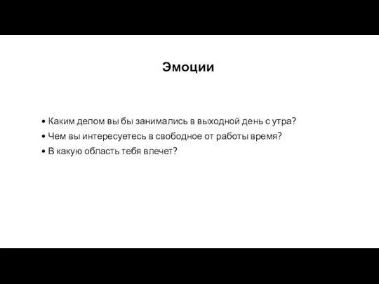 Эмоции Каким делом вы бы занимались в выходной день с