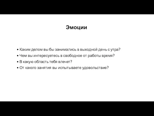 Эмоции Каким делом вы бы занимались в выходной день с