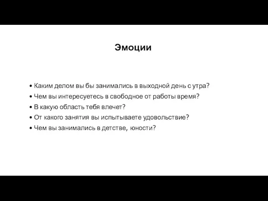 Эмоции Каким делом вы бы занимались в выходной день с