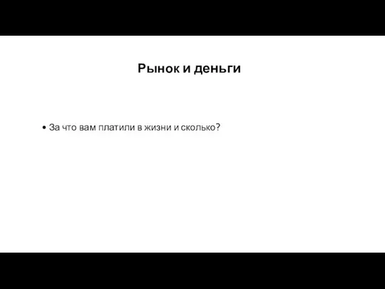 Рынок и деньги За что вам платили в жизни и сколько?