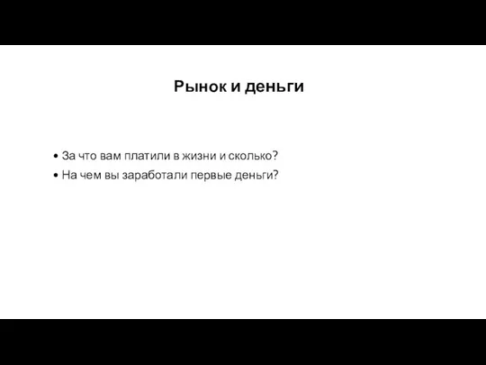 Рынок и деньги За что вам платили в жизни и