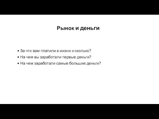 Рынок и деньги За что вам платили в жизни и