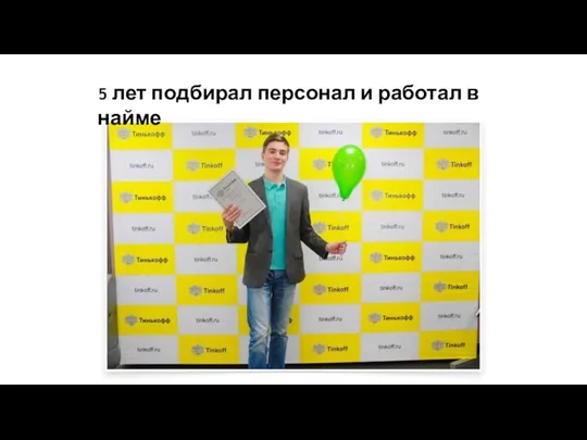 5 лет подбирал персонал и работал в найме