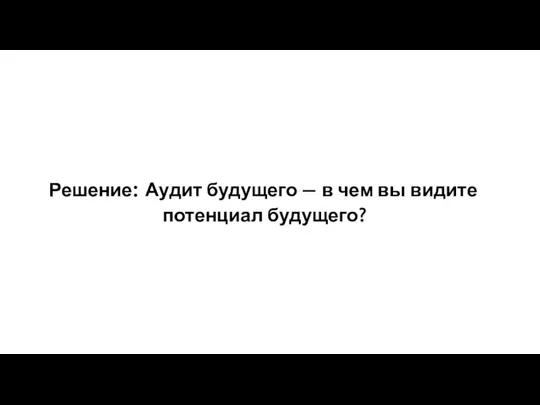 Решение: Аудит будущего — в чем вы видите потенциал будущего?