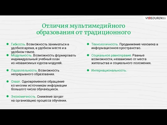 Отличия мультимедийного образования от традиционного