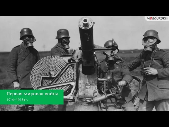 Первая мировая война 1914–1918 гг.