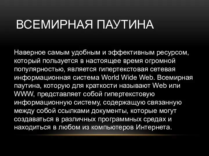 ВСЕМИРНАЯ ПАУТИНА Наверное самым удобным и эффективным ресурсом, который пользуется