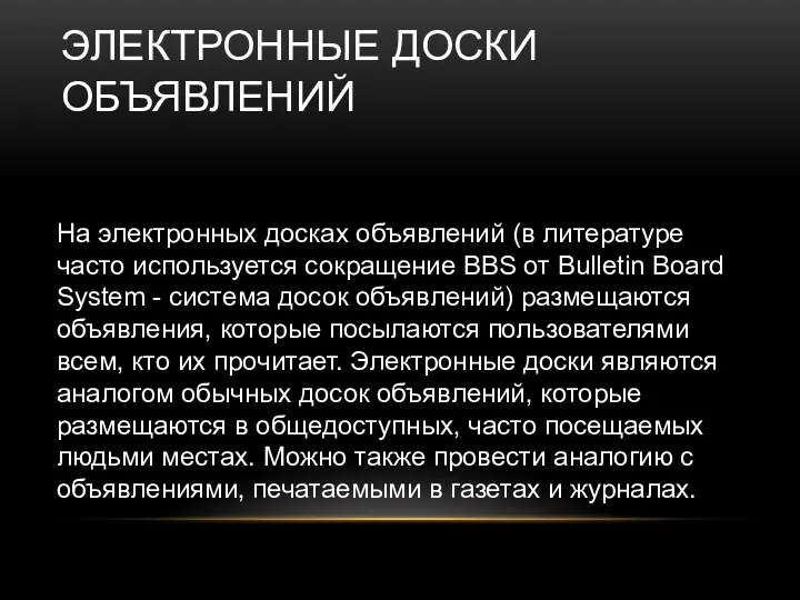 ЭЛЕКТРОННЫЕ ДОСКИ ОБЪЯВЛЕНИЙ На электронных досках объявлений (в литературе часто