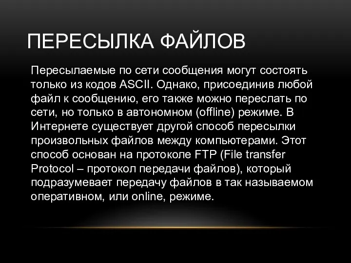 ПЕРЕСЫЛКА ФАЙЛОВ Пересылаемые по сети сообщения могут состоять только из