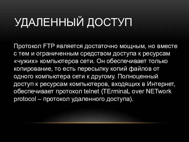 УДАЛЕННЫЙ ДОСТУП Протокол FTP является достаточно мощным, но вместе с