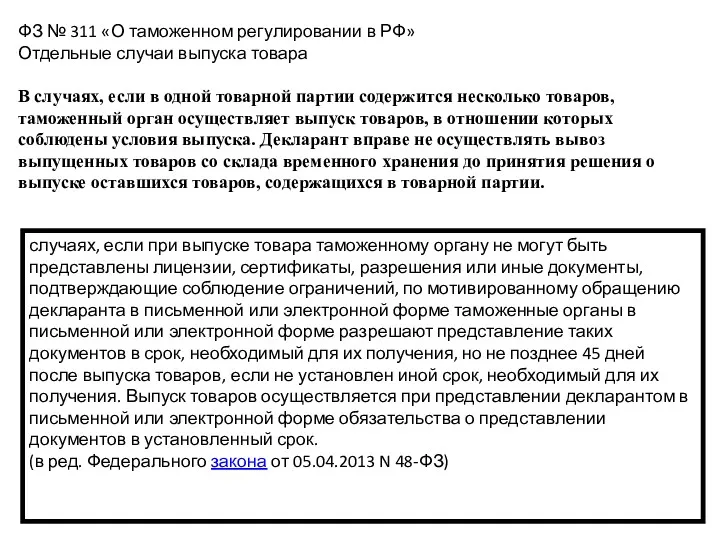 ФЗ № 311 «О таможенном регулировании в РФ» Отдельные случаи