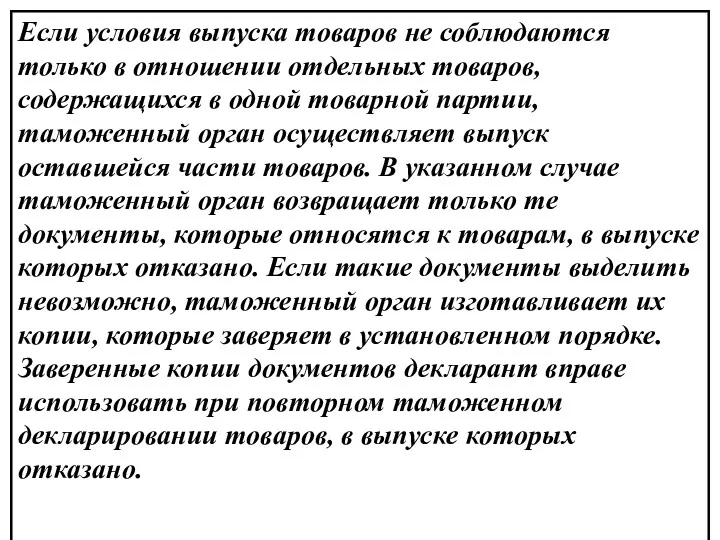 Если условия выпуска товаров не соблюдаются только в отношении отдельных