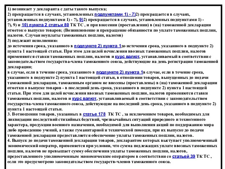 1) возникает у декларанта с даты такого выпуска; 2) прекращается