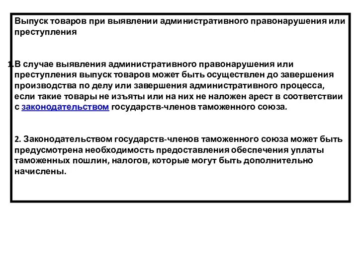 Выпуск товаров при выявлении административного правонарушения или преступления В случае