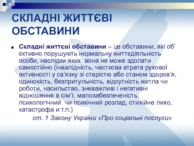 СКЛАДНІ ЖИТТЄВІ ОБСТАВИНИ Складні життєві обставини – це обставини, які