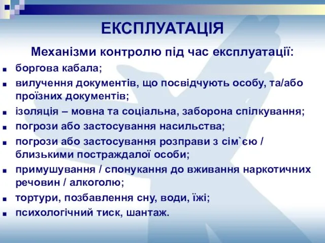 ЕКСПЛУАТАЦІЯ Механізми контролю під час експлуатації: боргова кабала; вилучення документів,