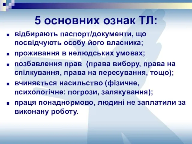 5 основних ознак ТЛ: відбирають паспорт/документи, що посвідчують особу його