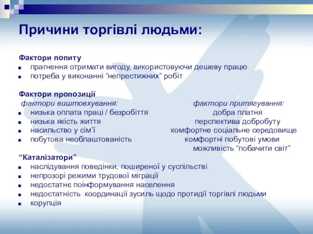 Причини торгівлі людьми: Фактори попиту прагнення отримати вигоду, використовуючи дешеву