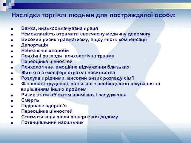 Наслідки торгівлі людьми для постраждалої особи: Важка, низькооплачувана праця Неможливість