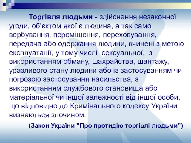 Торгівля людьми - здійснення незаконної угоди, об'єктом якої є людина,