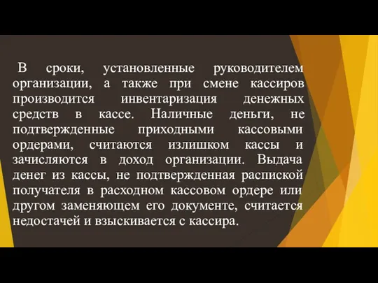 В сроки, установленные руководителем организации, а также при смене кассиров