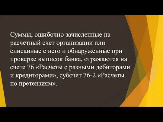 Суммы, ошибочно зачисленные на расчетный счет организации или списанные с