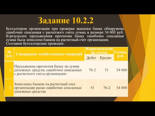 Задание 10.2.2 Бухгалтером организации при проверке выписки банка обнаружена ошибочно