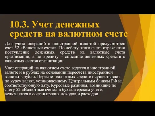 10.3. Учет денежных средств на валютном счете Для учета операций