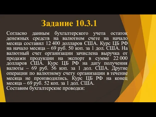 Задание 10.3.1 Согласно данным бухгалтерского учета остаток денежных средств на