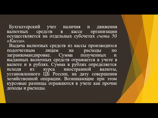 Бухгалтерский учет наличия и движения валютных средств в кассе организации