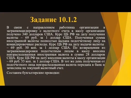 Задание 10.1.2 В связи с направлением работника организации в загранкомандировку