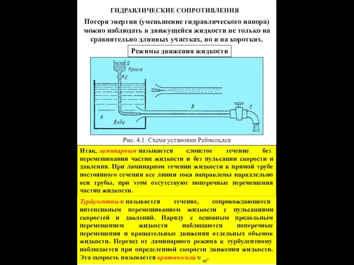 ГИДРАВЛИЧЕСКИЕ СОПРОТИВЛЕНИЯ Потери энергии (уменьшение гидравлического напора) можно наблюдать в