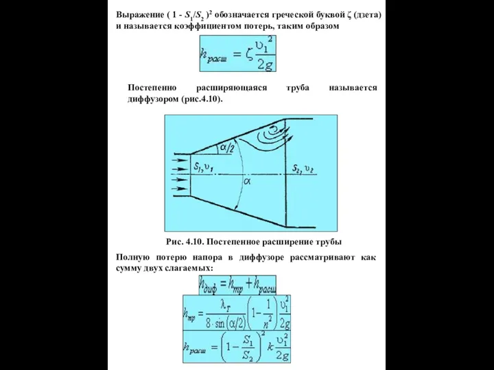 Выражение ( 1 - S1/S2 )2 обозначается греческой буквой ζ