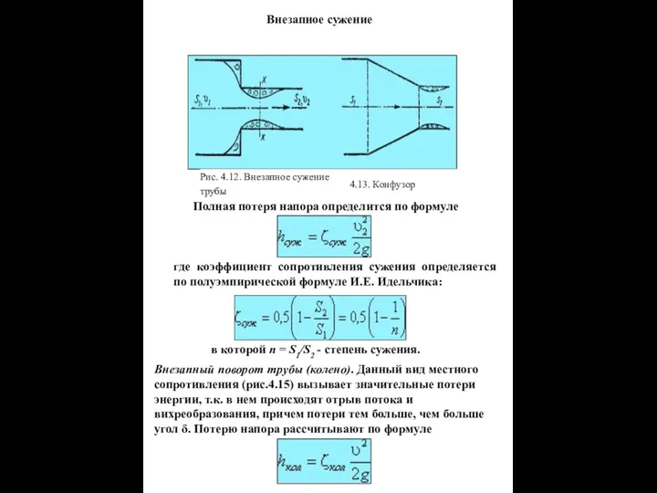 Внезапное сужение Полная потеря напора определится по формуле где коэффициент