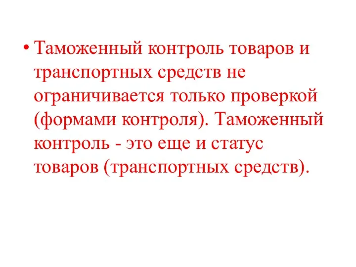 Таможенный контроль товаров и транспортных средств не ограничивается только проверкой