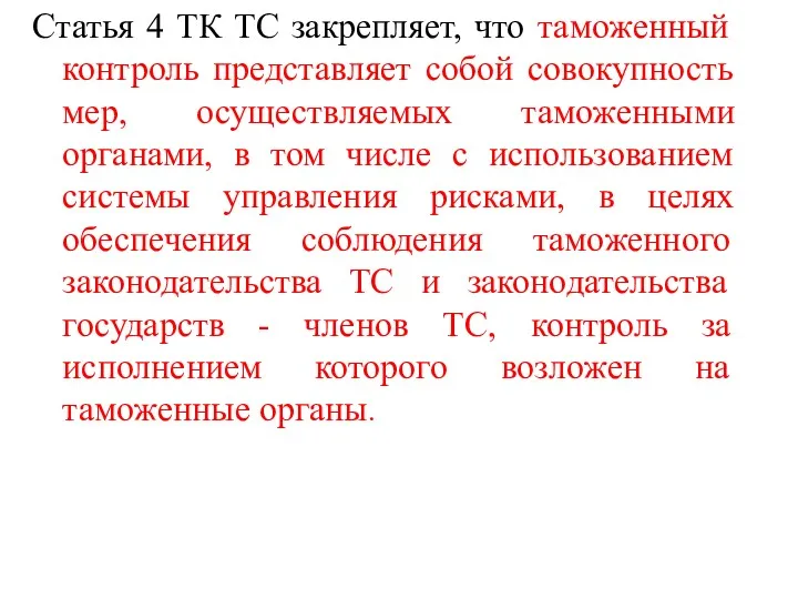 Статья 4 ТК ТС закрепляет, что таможенный контроль представляет собой
