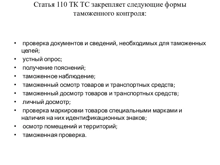 Статья 110 ТК ТС закрепляет следующие формы таможенного контроля: проверка