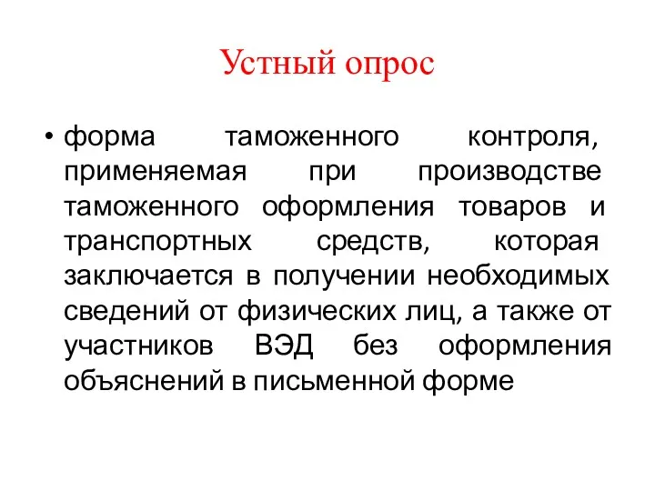 Устный опрос форма таможенного контроля, применяемая при производстве таможенного оформления