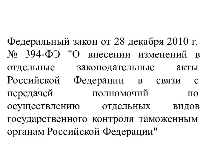Федеральный закон от 28 декабря 2010 г. № 394-ФЭ "О