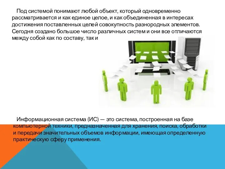 Под системой понимают любой объект, который одновременно рассматривается и как единое целое, и