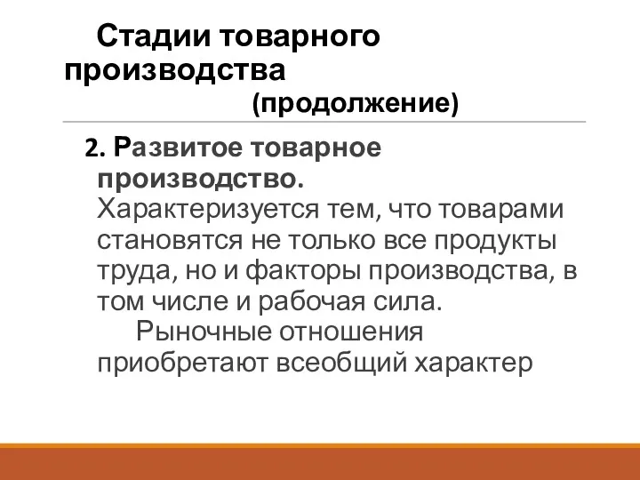 Стадии товарного производства (продолжение) 2. Развитое товарное производство. Характеризуется тем,