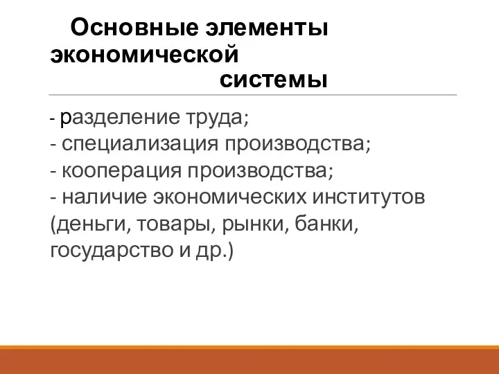 Основные элементы экономической системы - разделение труда; - специализация производства;