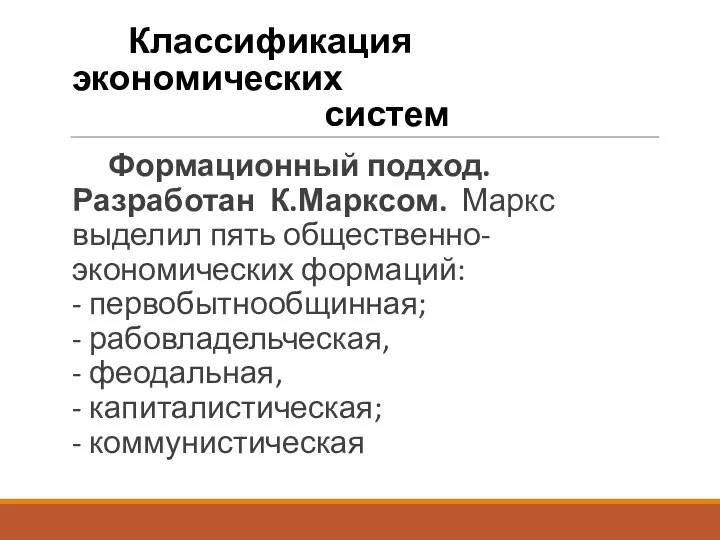 Классификация экономических систем Формационный подход. Разработан К.Марксом. Маркс выделил пять