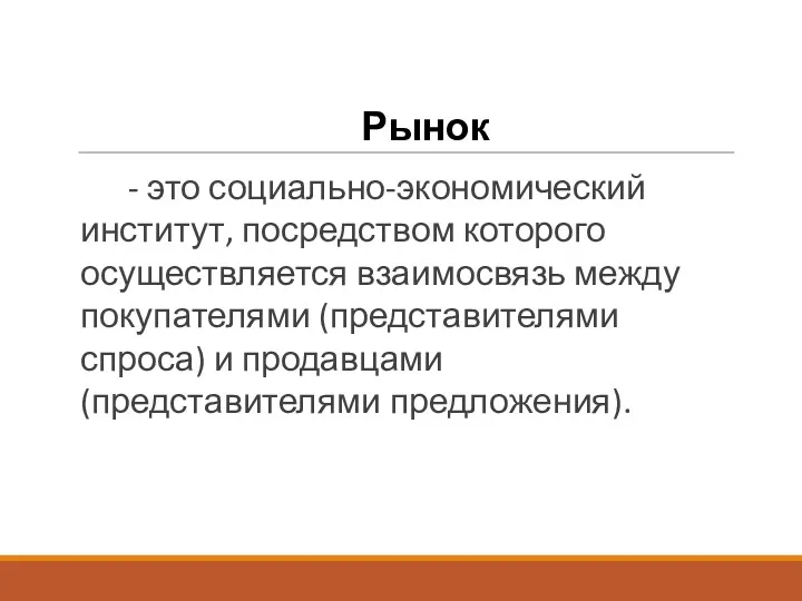 Рынок - это социально-экономический институт, посредством которого осуществляется взаимосвязь между