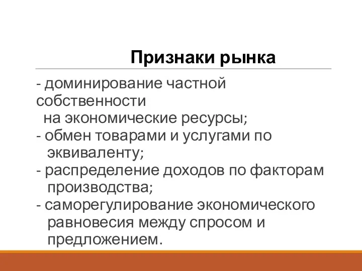 Признаки рынка - доминирование частной собственности на экономические ресурсы; -