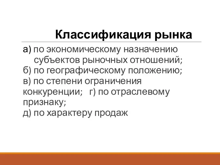 Классификация рынка а) по экономическому назначению субъектов рыночных отношений; б)